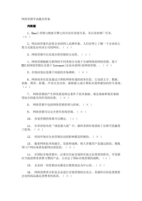 网络营销学试题及答案