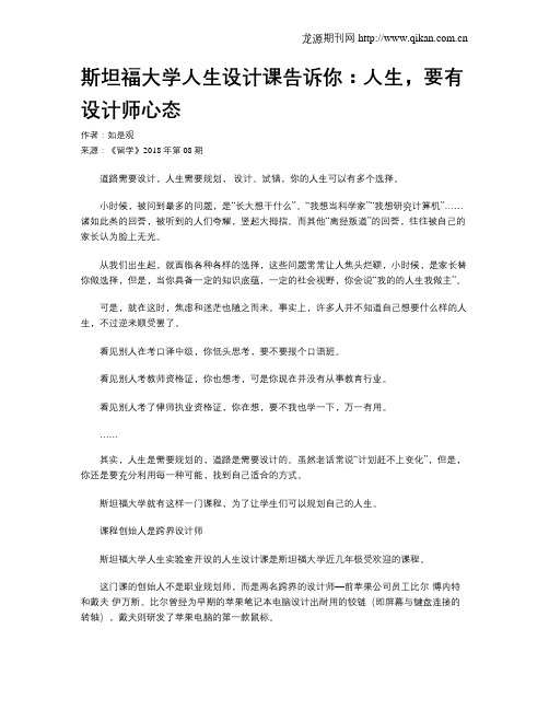 斯坦福大学人生设计课告诉你：人生,要有设计师心态