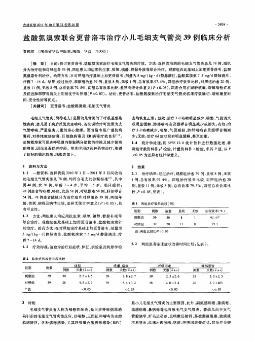 盐酸氨溴索联合更昔洛韦治疗小儿毛细支气管炎39例临床分析