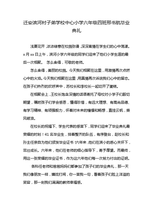 迁安滨河村子弟学校中心小学六年级四班邢书航毕业典礼