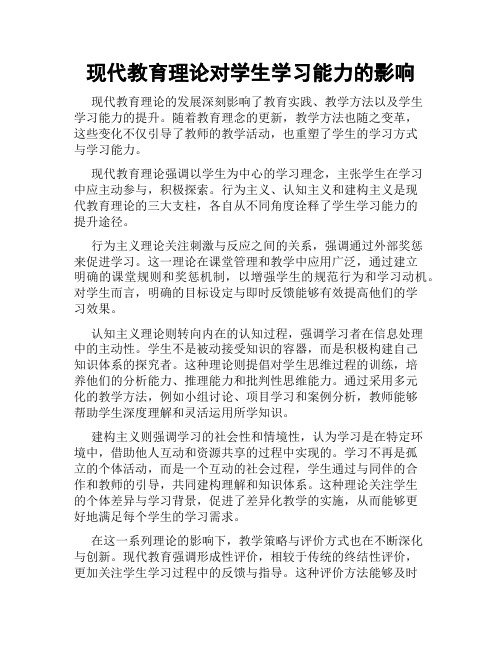 现代教育理论对学生学习能力的影响