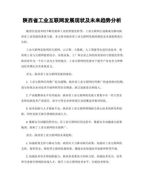 陕西省工业互联网发展现状及未来趋势分析