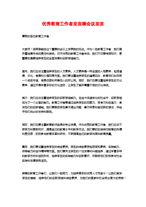 优秀教育工作者发言稿会议发言