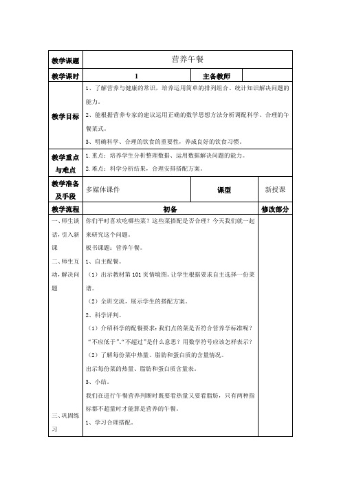 小学数学教案  四年级数学教案   营养午餐 教案