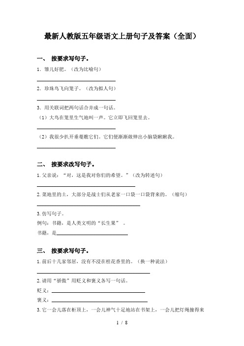 最新人教版五年级语文上册句子及答案(全面)