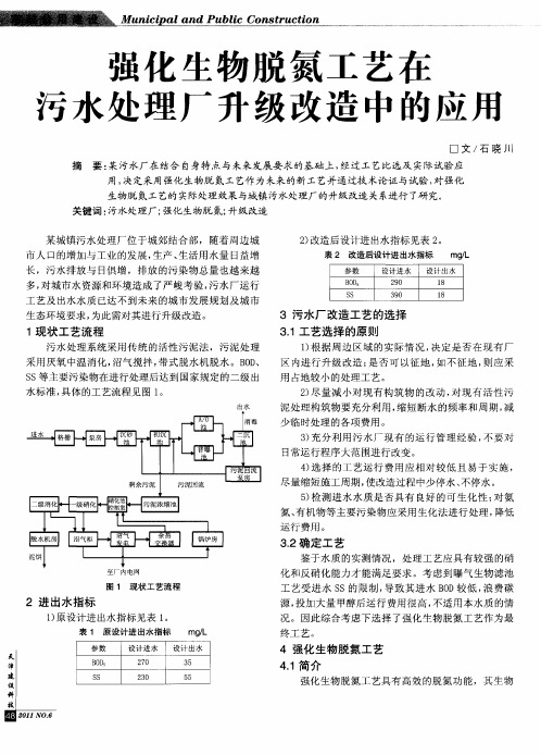 强化生物脱氮工艺在污水处理厂升级改造中的应用