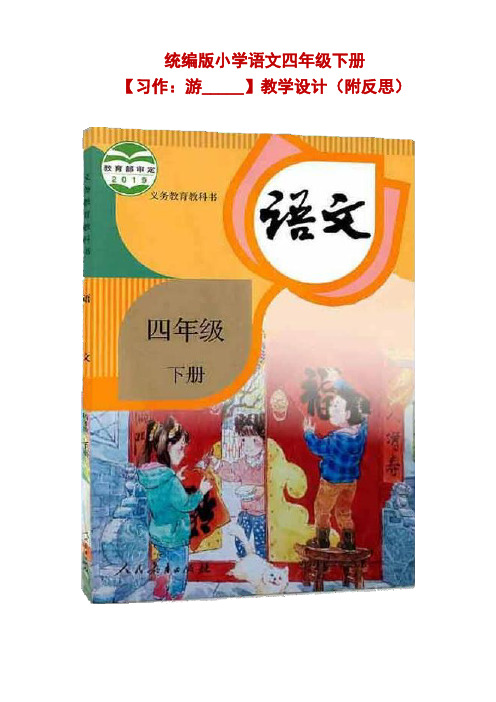 统编版小学语文四年级下册【习作：游______ 】公开课精品教学设计(附反思)