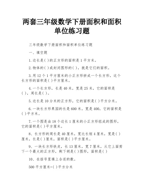 两套三年级数学下册面积和面积单位练习题