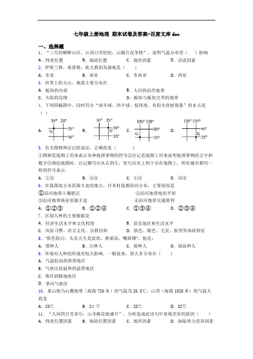七年级上册地理 期末试卷及答案-百度文库doc