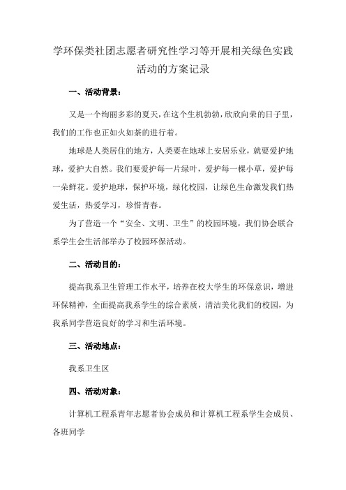 学环保类社团志愿者研究性学习等开展相关绿色实践活动的方案记录