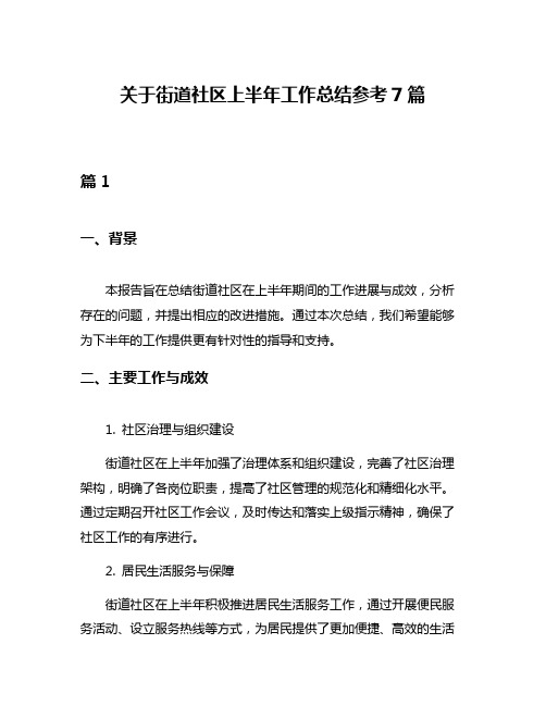 关于街道社区上半年工作总结参考7篇