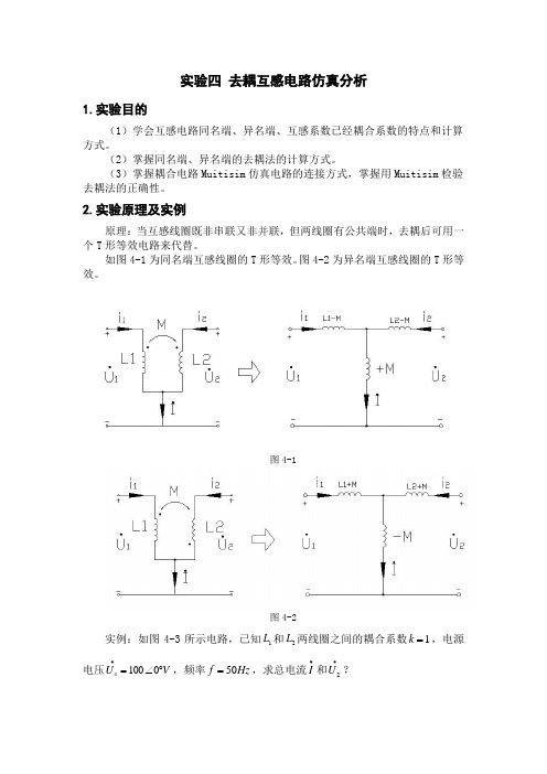 实验四 互感电路仿真分析