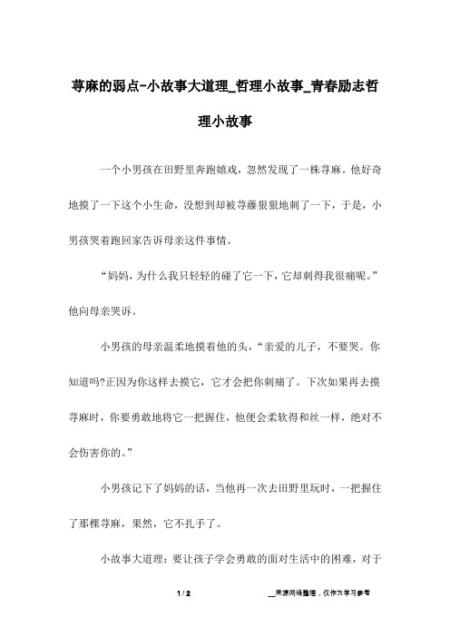 荨麻的弱点-小故事大道理_哲理小故事_青春励志哲理小故事