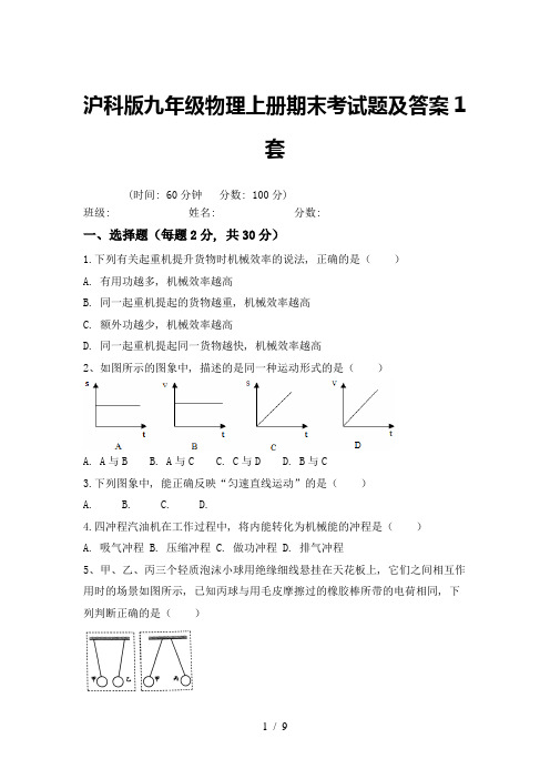 沪科版九年级物理上册期末考试题及答案1套