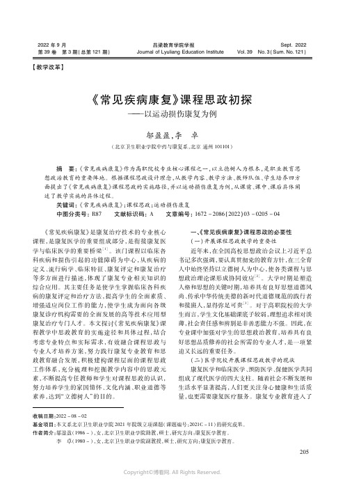 《常见疾病康复》课程思政初探——以运动损伤康复为例