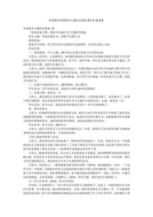 养成教育常规教育主题班会教案【优秀10篇】