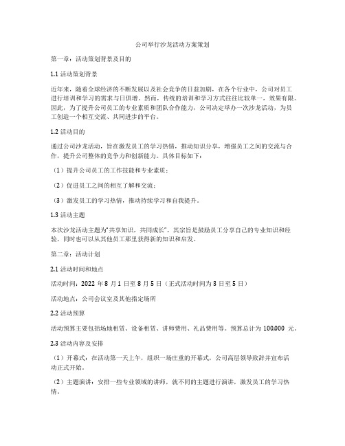 公司举行沙龙活动方案策划