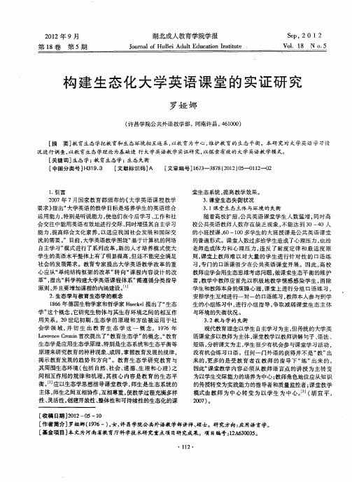 构建生态化大学英语课堂的实证研究