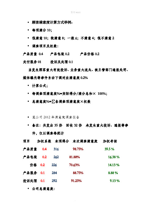 顾客满意度计算方式举例