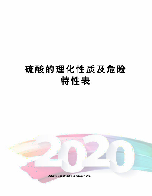 硫酸的理化性质及危险特性表