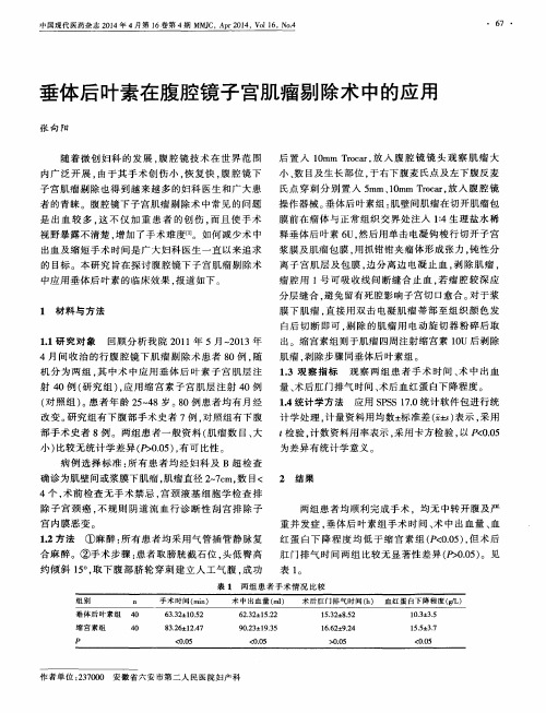 垂体后叶素在腹腔镜子宫肌瘤剔除术中的应用