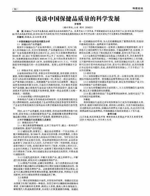 浅谈中国保健品质量的科学发展