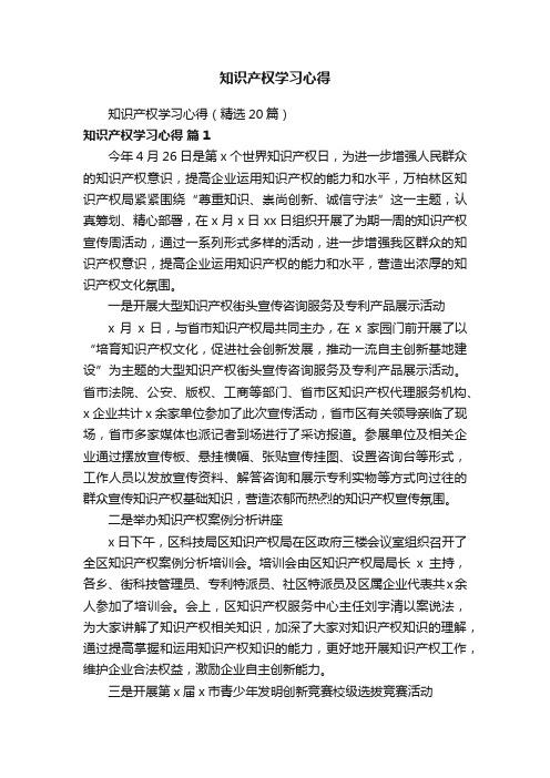 知识产权学习心得（精选20篇）