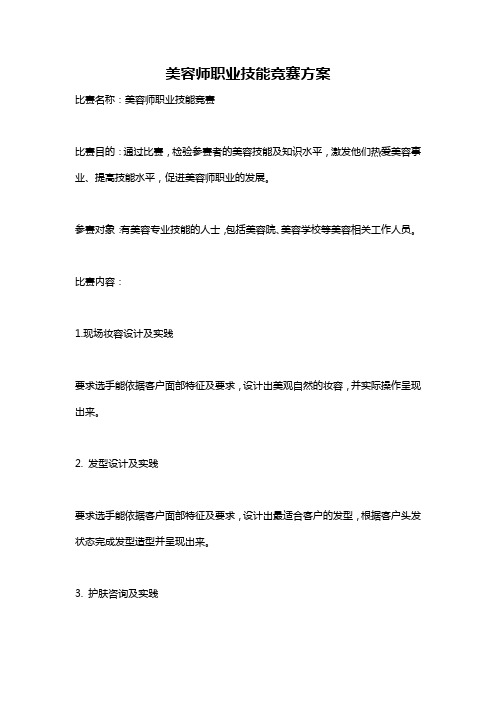 美容师职业技能竞赛方案