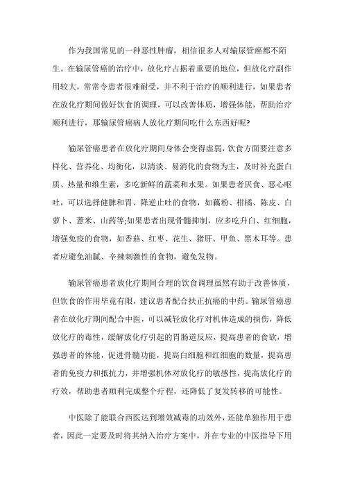 输尿管癌病人放化疗期间吃什么东西好