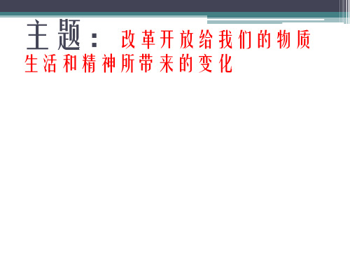 改革开放给我们的物质生活和精神所带来的变化