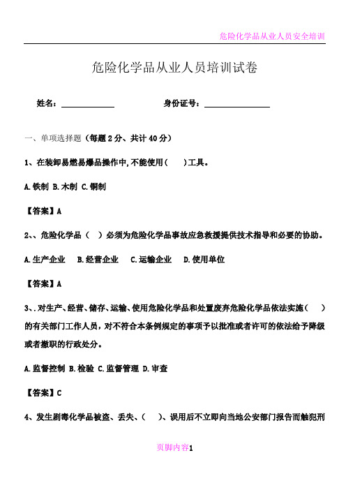 危险化学品从业人员安全培训考试试卷及答案