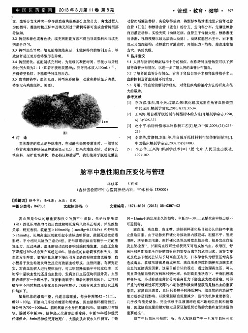 脑卒中急性期血压变化与管理