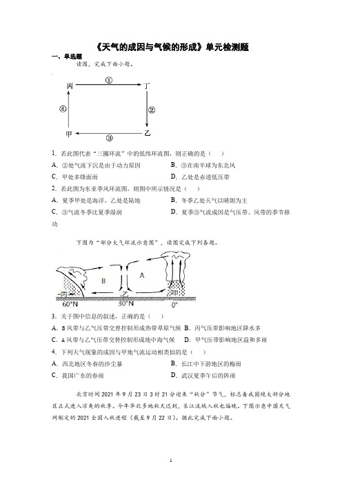 中图版(2019)高中地理选择性必修1天气的成因与气候的形成单元检测题含答案