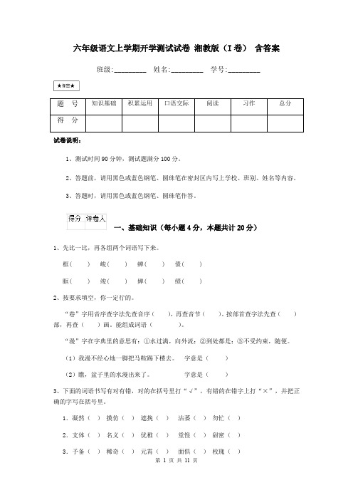 六年级语文上学期开学测试试卷 湘教版(I卷) 含答案