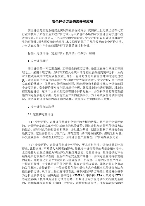 安全评价方法的选择和应用