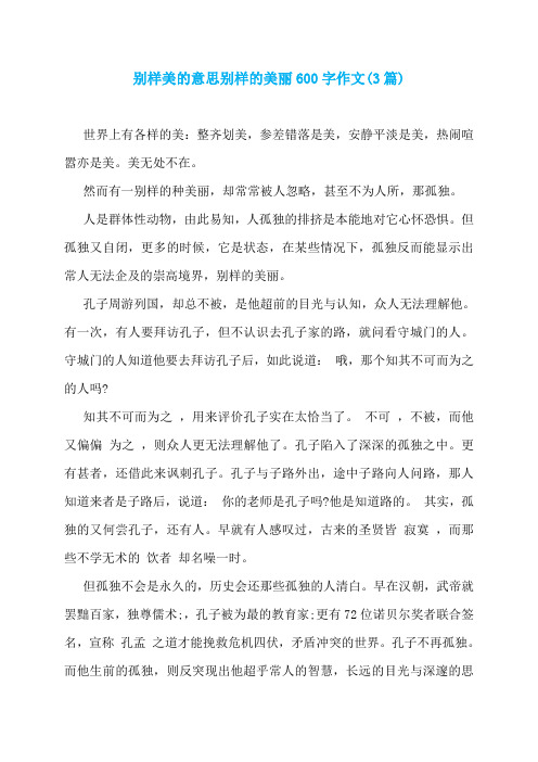 别样美的意思别样的美丽600字作文(3篇)