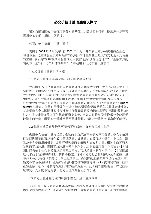 公允价值计量改进建议探讨