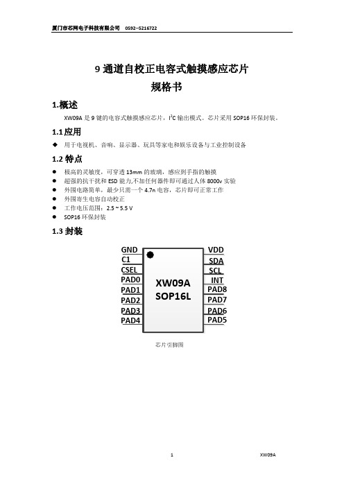 XW09A高性能9键电容式触摸芯片