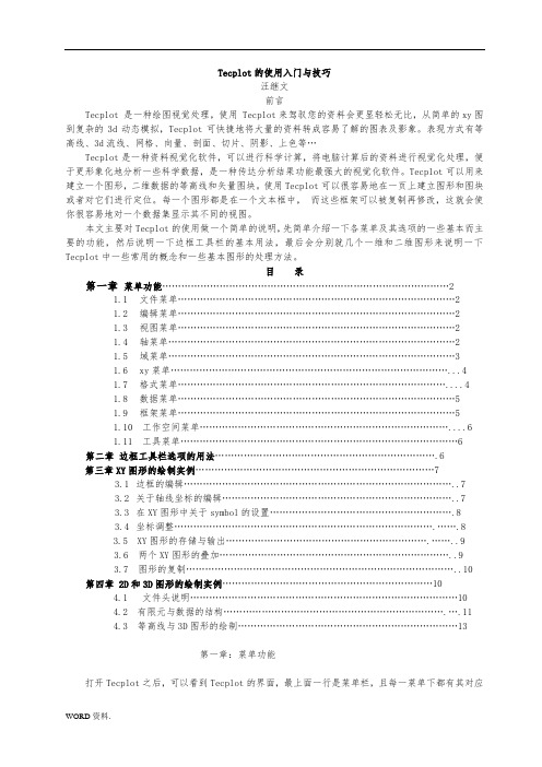 Tecplot-简单的中文入门教程----14页