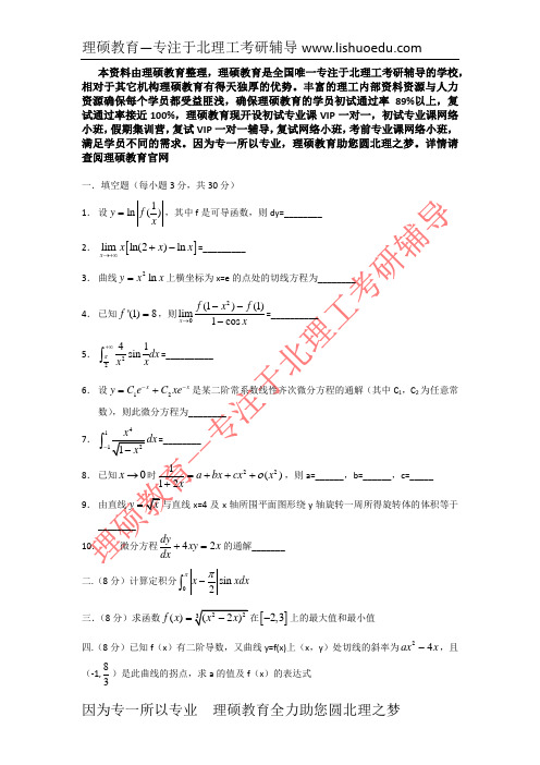 北京理工大学数学分析考研模拟题02