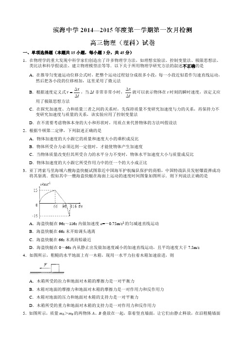 天津市滨海新区塘沽滨海中学2015届高三上学期第一次月考物理试题(无答案)