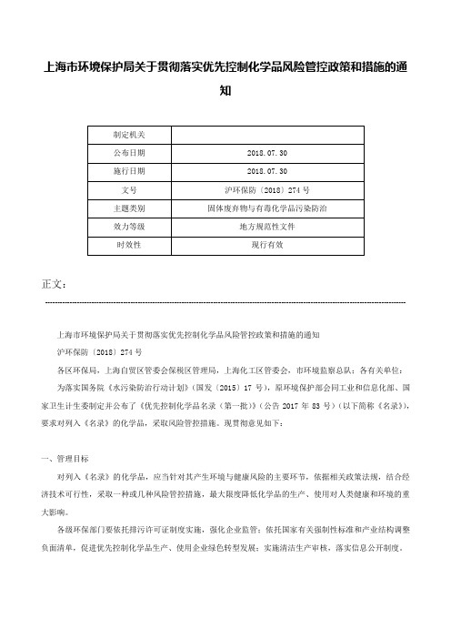 上海市环境保护局关于贯彻落实优先控制化学品风险管控政策和措施的通知-沪环保防〔2018〕274号