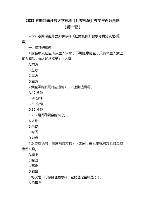 2022春期河南开放大学专科《社交礼仪》教学考百分真题（第一套）