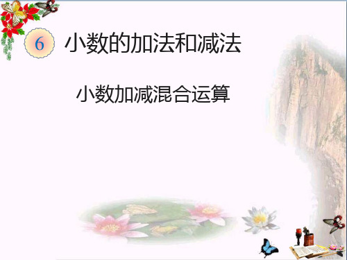四年级数学下册6.3《小数加减混合运算》(例3) 优秀课件(新版)新人教版