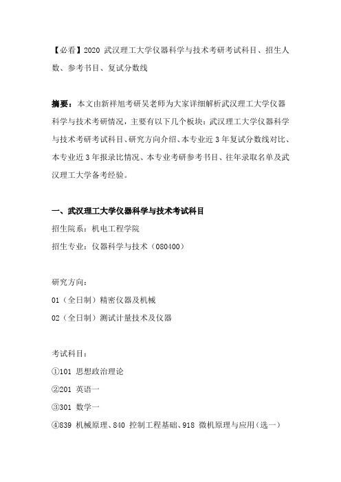 【必看】2020武汉理工大学仪器科学与技术考研考试科目、招生人数、参考书目、复试分数线