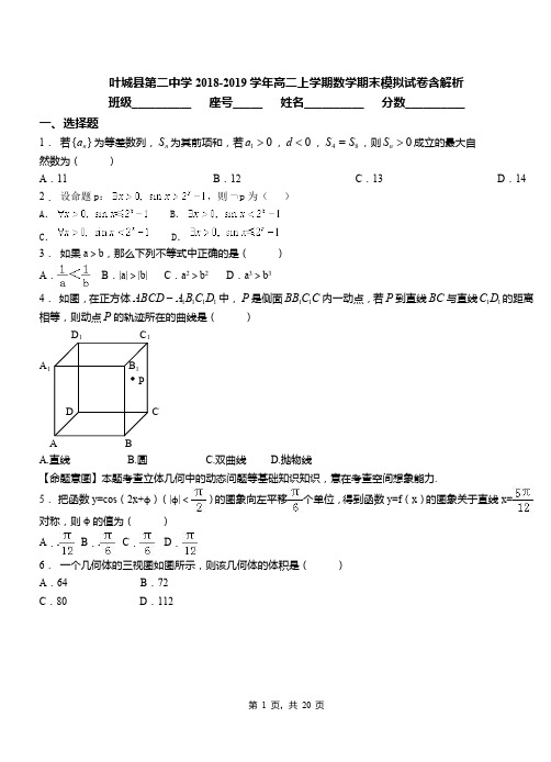 叶城县第二中学2018-2019学年高二上学期数学期末模拟试卷含解析