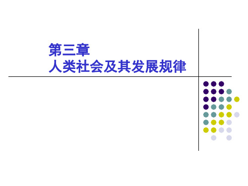 三,人类社会及其发展规律
