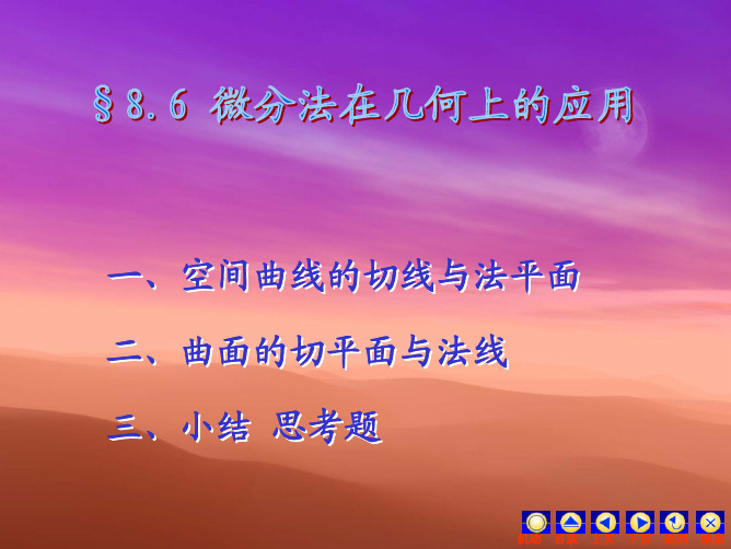 一,空间曲线的切线与法平面