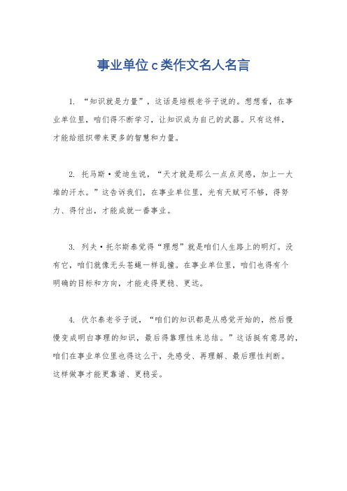 事业单位c类作文名人名言