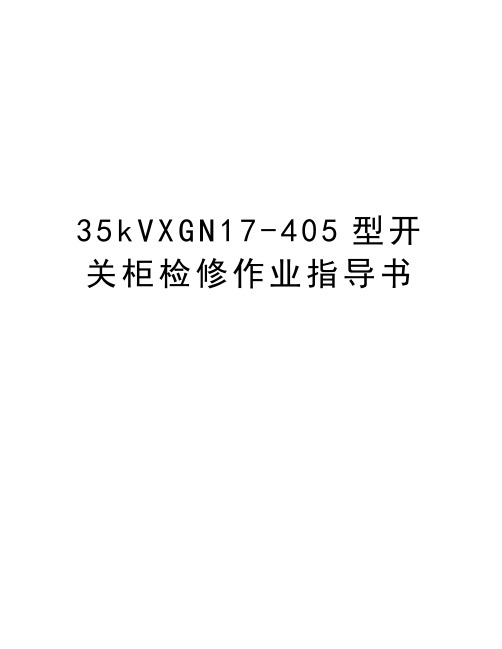 最新35kVXGN17-405型开关柜检修作业指导书汇总